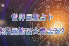 紫薇星能不能火爆全球下篇-巨星紫微星话题视频封面