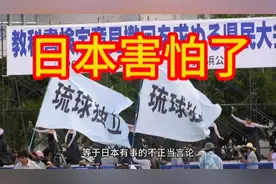 日本霸占的琉球传出要复国和回归华夏中国#勿忘历史吾辈自强视频封面
