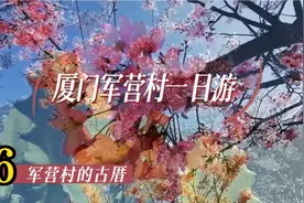 厦门《军营村一日游》（6）军营村的古厝-闽南歌曲·咱厝闽南人视频封面