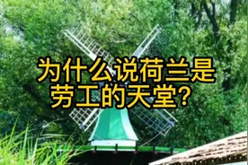 生活最輕鬆的國家，荷蘭人民社會福利高、每天上班也只需要6小時视频封面