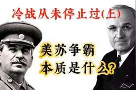 冷战从未远去，美苏争霸的本质是什么？视频封面