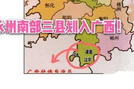 桂柳话是一家！如果江华江永道县划入广西，经济发展会不会更好？视频封面