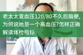 老太太查血压120/80不久后脑梗,
为何说她是高血压?怎样正确
解读视频封面