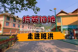 云南边疆少数民族抗英“班洪事件”发生地，有幸一访视频封面