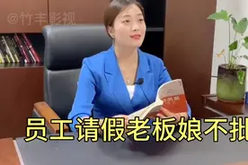 员工请假老板娘不批，两个人都有道理，谁对视频封面