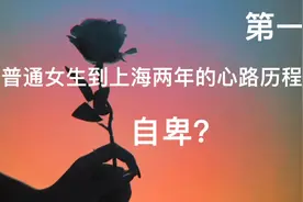 普通女生到上海两年的心路历程分享。视频封面