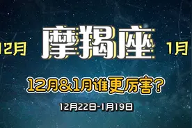 12月出生的摩羯座和1月出生的摩羯座谁更厉害？有什么不同之处视频封面