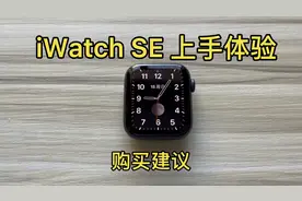 1450元的iWatch se上手体验和购买建议视频封面