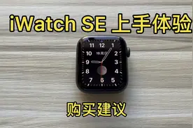 1450元的iWatch se上手体验和购买建议视频封面