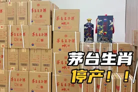 茅台系列最热门的生肖纪念酒停产还有收藏价值吗？快看看自己的！视频封面