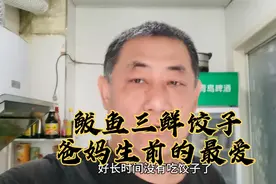 鲅鱼三鲜馅饺子，爸妈生前最爱吃的，明天上坟供上视频封面