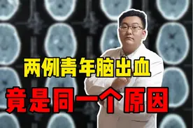 夏季青年脑出血频发，2个脑出血竟同一原因！原因很多人不以为然视频封面