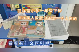 实拍小学一年级课本插图，同样是人教版看看语文和数学一样吗视频封面