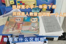 实拍小学一年级课本插图，同样是人教版看看语文和数学一样吗视频封面