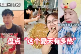 盘点这个夏天有多热，太真实了！你们那里温度有多热？视频封面