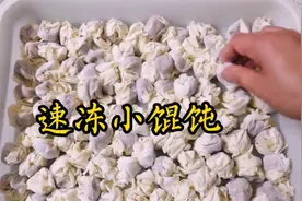 馄饨店主分享：小馄饨怎么速冻？怎么煮？冻过的小馄饨也照样好吃