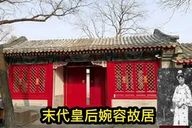 走进北京帽儿胡同，探访末代皇后婉容故居，100年后现状如何？视频封面