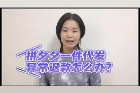 拼多多一件代发异常退款怎么办视频封面