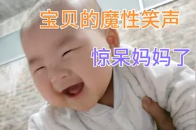 宝贝第一次发出咯咯咯的爽朗笑声，简直惊呆妈妈了，不要太可爱！