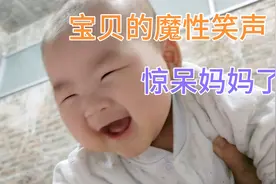 宝贝第一次发出咯咯咯的爽朗笑声，简直惊呆妈妈了，不要太可爱！视频封面