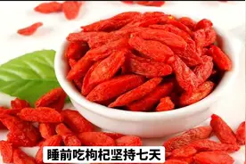 每晚睡前干嚼几粒枸杞，坚持一个月，身体有那四种变化？视频封面
