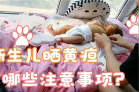 新生儿黄疸还没有完全褪去，二胎宝妈选好时间带宝宝晒20分钟太阳视频封面