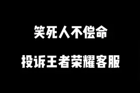 笑死人不偿命，投诉王者荣耀客服视频封面