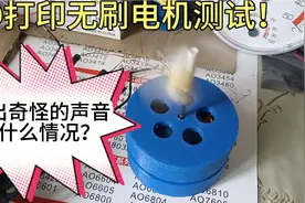 3D打印无刷电机测试，发出奇怪的声音，到底什么情况？视频封面