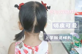 短发宝宝日常发型，这样扎俏皮可爱，上也扎它