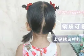短发宝宝日常发型，这样扎俏皮可爱，上也扎它