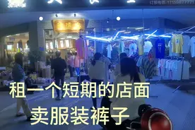 让我们来租一个短期的店面卖服装裤子，就这一个季度可以赚。视频封面