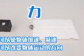 高一物理实验：力可以使物体加速、减速，可以改变物体运动的方向视频封面