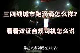 三四线城市跑滴滴网约车收入怎么样？看看双证合规司机怎么说视频封面