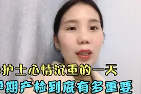 小护士下班后心情沉重 怀孕9个月孕妈忽视一件事 发生胎死宫内视频封面