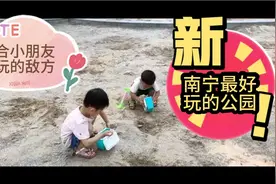 南宁的这个公园最适合小朋友玩了 山顶有一大片沙场很适合小朋友视频封面