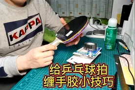 给乒乓球拍手柄缠手胶小技巧分享视频封面