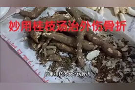 妙用桂枝汤治外伤骨折视频封面