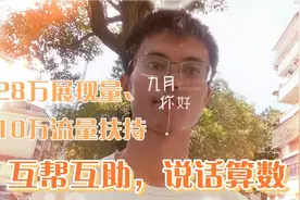 新手小白如何做到展现量28万、7天获得流量扶持10万？有赞必回视频封面