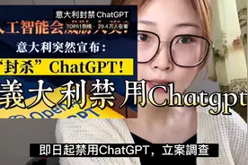 ChatGPT面临禁用的背后究竟影响了什么？视频封面