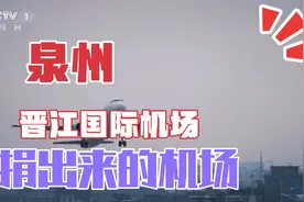 泉州晋江国际机场是捐出来的机场，政府大胆的想法民间大力的支持视频封面