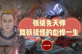 张继先天师，降妖捉怪的彪悍一生  一