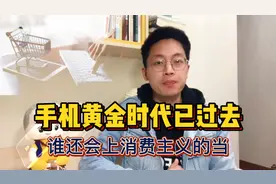 00后4年不换手机，手机黄金时代已过？“精致且精明”消费正流行视频封面