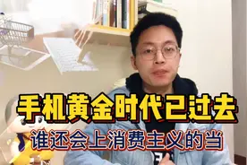 00后4年不换手机，手机黄金时代已过？“精致且精明”消费正流行视频封面