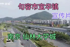 句容市宝华镇宣传片 南京市栖霞区仙林大学城视频封面