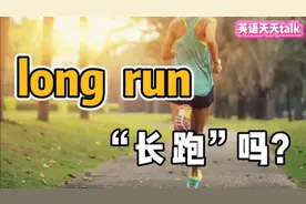“long”是“长”，“run”是“跑”，英语“long run”是什么？