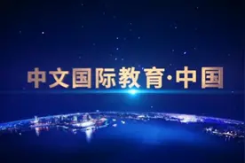 用教育科研成果，为在校生提供中文教程精华，提高学习成绩视频封面