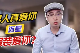 男人正在骗你！这7个细节，暴露无遗！视频封面