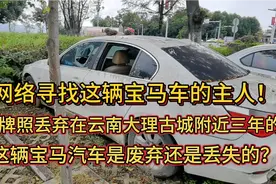 江苏牌照在云南大理附近三年的这辆宝马汽车是废弃还是丢失？视频封面