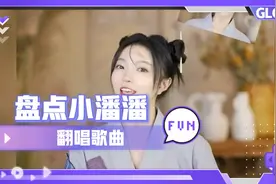 盘点小潘潘翻唱歌曲  怪不得被央视点名