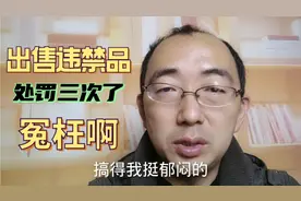 淘宝官方说我出售违禁品，处罚三次要封店，被举报了吗？冤枉啊！视频封面
